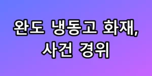 완도 냉동고 화재 순직 사건 경위와 토치 논란