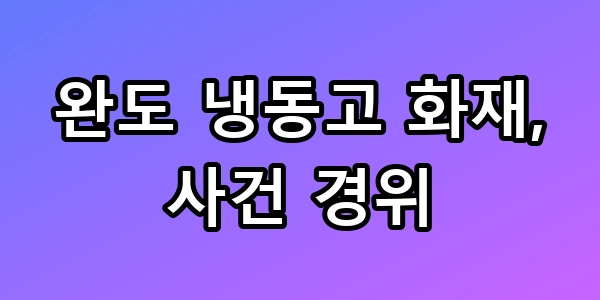 완도 냉동고 화재 순직 사건 경위와 토치 논란