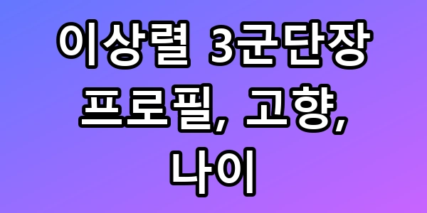 이상렬 3군단장 프로필, 파격 승진의 비밀은?