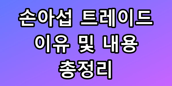 손아섭 트레이드 이유와 충격적 이적 내용 총정리