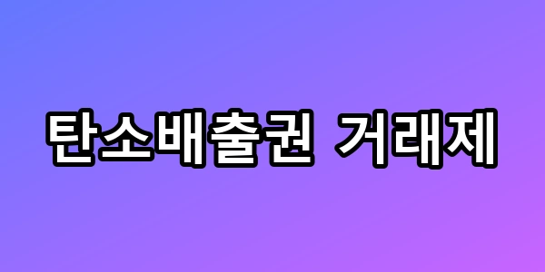 2026 탄소배출권 거래제, 내 월급만 빼고 다 오를까?