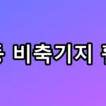 중동이 한국에 매달리는 진짜 이유, 비축기지 활용법!