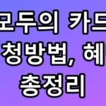 교통비 15만원이 6만원 되는 모두의 카드 혜택 총정리