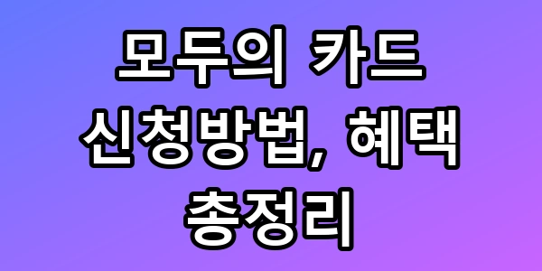 교통비 15만원이 6만원 되는 모두의 카드 혜택 총정리