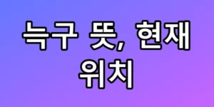 늑구 뜻과 소름 돋는 현재 위치 단독 공개