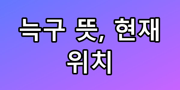 늑구 뜻과 소름 돋는 현재 위치 단독 공개