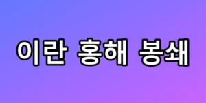 이란 홍해 봉쇄, 기름값 폭등과 경제 위기 오나?