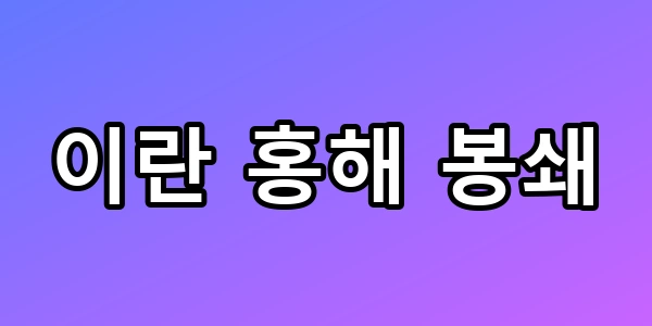 이란 홍해 봉쇄, 기름값 폭등과 경제 위기 오나?