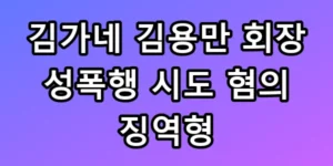 김가네 김용만 징역형 구형, 김밥집 점주 운명은?