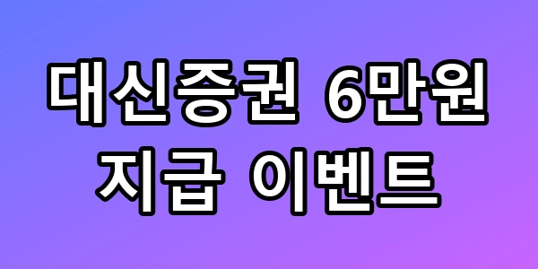 대신증권 6만원 지급 이벤트, 5분 만에 다 챙기는 꿀팁