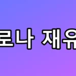 여름 코로나 재유행 비상, 접종 연장 숨은 이유