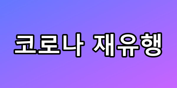 여름 코로나 재유행 비상, 접종 연장 숨은 이유