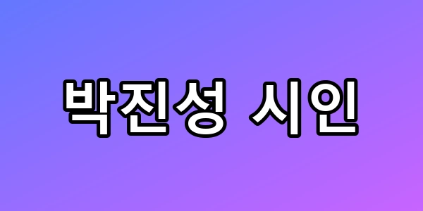 박진성 시인 실형 확정, 8년 공방과 김현진의 비극적인 진실