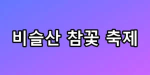 비슬산 참꽃 축제