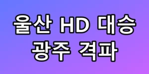 울산 HD 대승 광주 격파