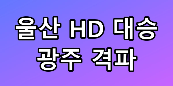 울산 HD 대승