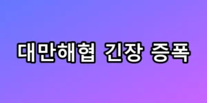 대만해협 긴장 증폭