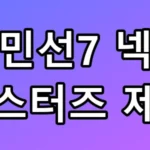 김민선7 넥센 마스터즈 제패