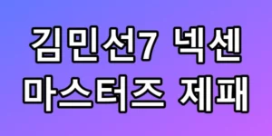 김민선7 넥센 마스터즈 제패
