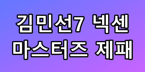 김민선7 우승, KLPGA 넥센 마스터즈