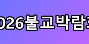 오픈런 부른 2026불교박람회 굿즈 공파티 정체