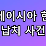 말레이시아 한인 납치 사건