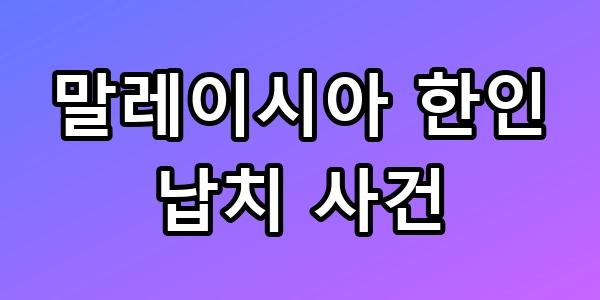 말레이시아 한국인 납치