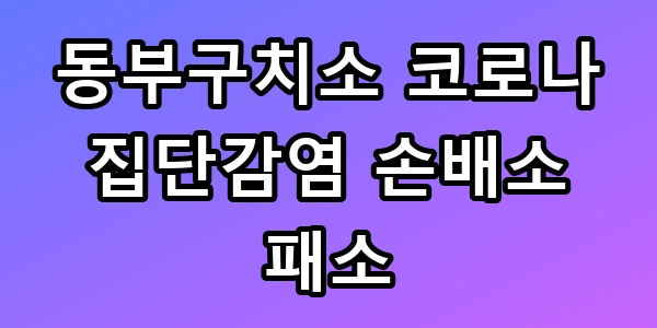 동부구치소 코로나 집단감염