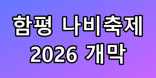함평 나비축제