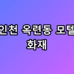 인천 옥련동 모텔 화재 충격적 발화 원인과 긴박했던 현장 상황 공포 속 사투