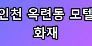 인천 옥련동 모텔 화재 충격적 발화 원인과 긴박했던 현장 상황 공포 속 사투