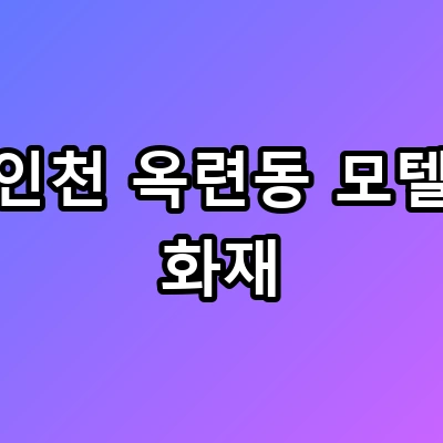 인천 옥련동 모텔 화재 충격적 발화 원인과 긴박했던 현장 상황 공포 속 사투