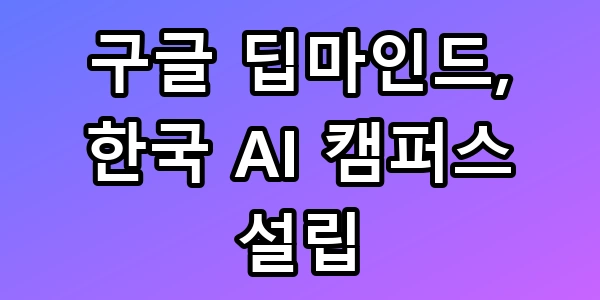 구글 딥마인드 AI 캠퍼스