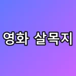 영화 살목지 실화 괴담 촬영지 결말 총정리