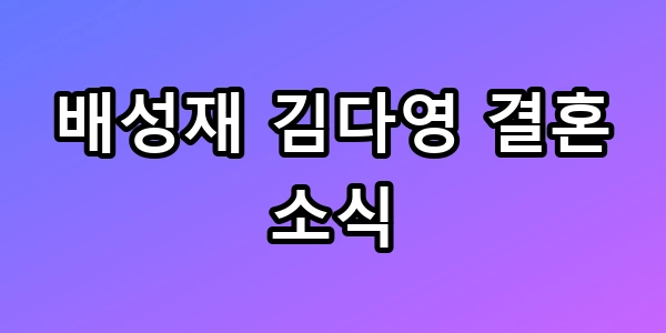 배성재 김다영
