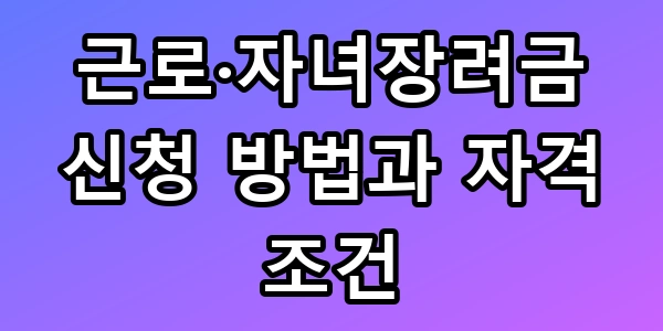 근로·자녀장려금