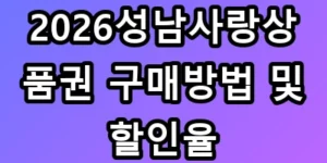 2026성남사랑상품권 구매방법 및 할인율 10% 챙기는 필살기 꿀팁 총정리