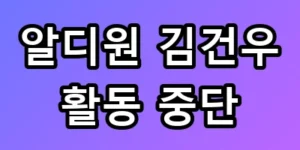 알디원 김건우 활동 중단, 마이크 켜진 줄 모르고 한 충격 발언 수위는?