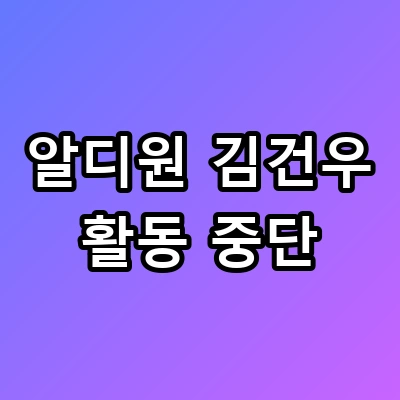 알디원 김건우 활동 중단, 마이크 켜진 줄 모르고 한 충격 발언 수위는?