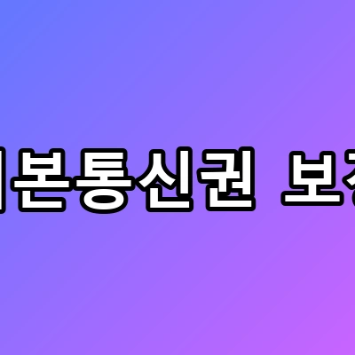 월 2만 원에 무제한? 기본통신권 보장 총정리