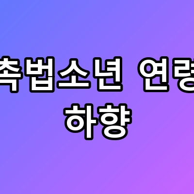 중1도 전과자? 촉법소년 연령 하향 총정리