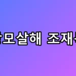 캐리어 속 시신, 장모살해 조재복 신상 공개의 전말