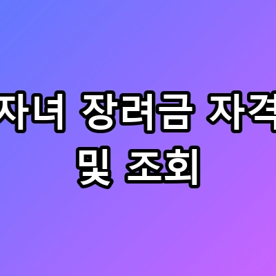 연봉 7천도 가능? 자녀 장려금 자격 및 조회 확인 필수
