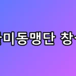 전한길 탈당과 한미동맹단 창설의 숨겨진 내막