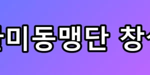 전한길 탈당과 한미동맹단 창설의 숨겨진 내막
