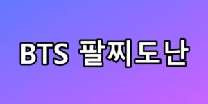 BTS 팔찌도난, 현장 보안 뚫린 소름 돋는 수법은?