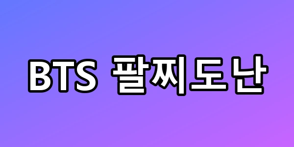 BTS 팔찌도난, 현장 보안 뚫린 소름 돋는 수법은?