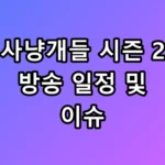 사냥개들 시즌 2 방송 일정 및 이슈 총정리 빌런 정지훈의 충격적 정체는?