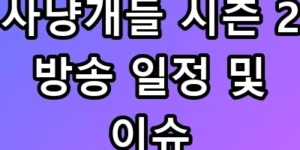 사냥개들 시즌 2 방송 일정 및 이슈 총정리 빌런 정지훈의 충격적 정체는?