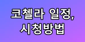 빅뱅·태민 코첼라 일정 및 시청방법 총정리